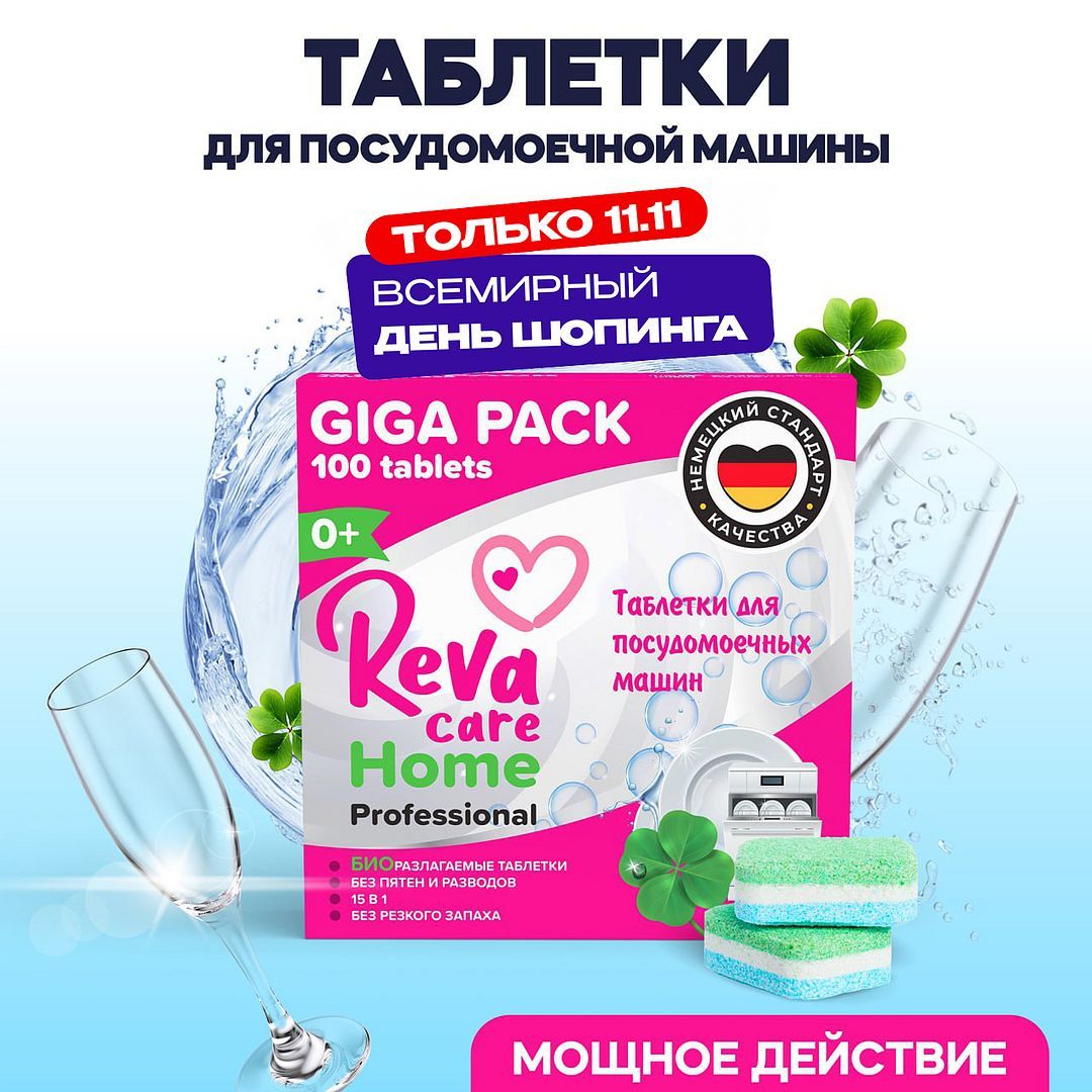 Таблетки, Капсулы для посудомоечной машины / Reva Care 100 шт.