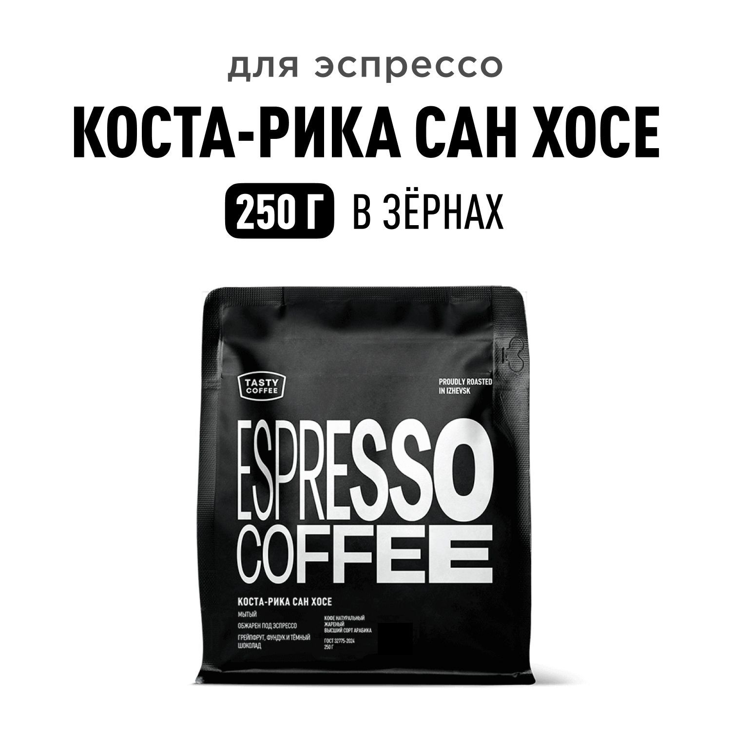 Кофе в зернах Tasty Coffee Коста-Рика Сан Хосе, 250 г