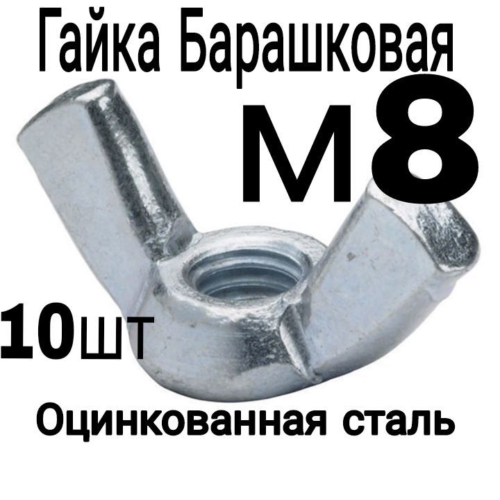 Гайка Барашковая M8, DIN315, 10 шт., 50 г