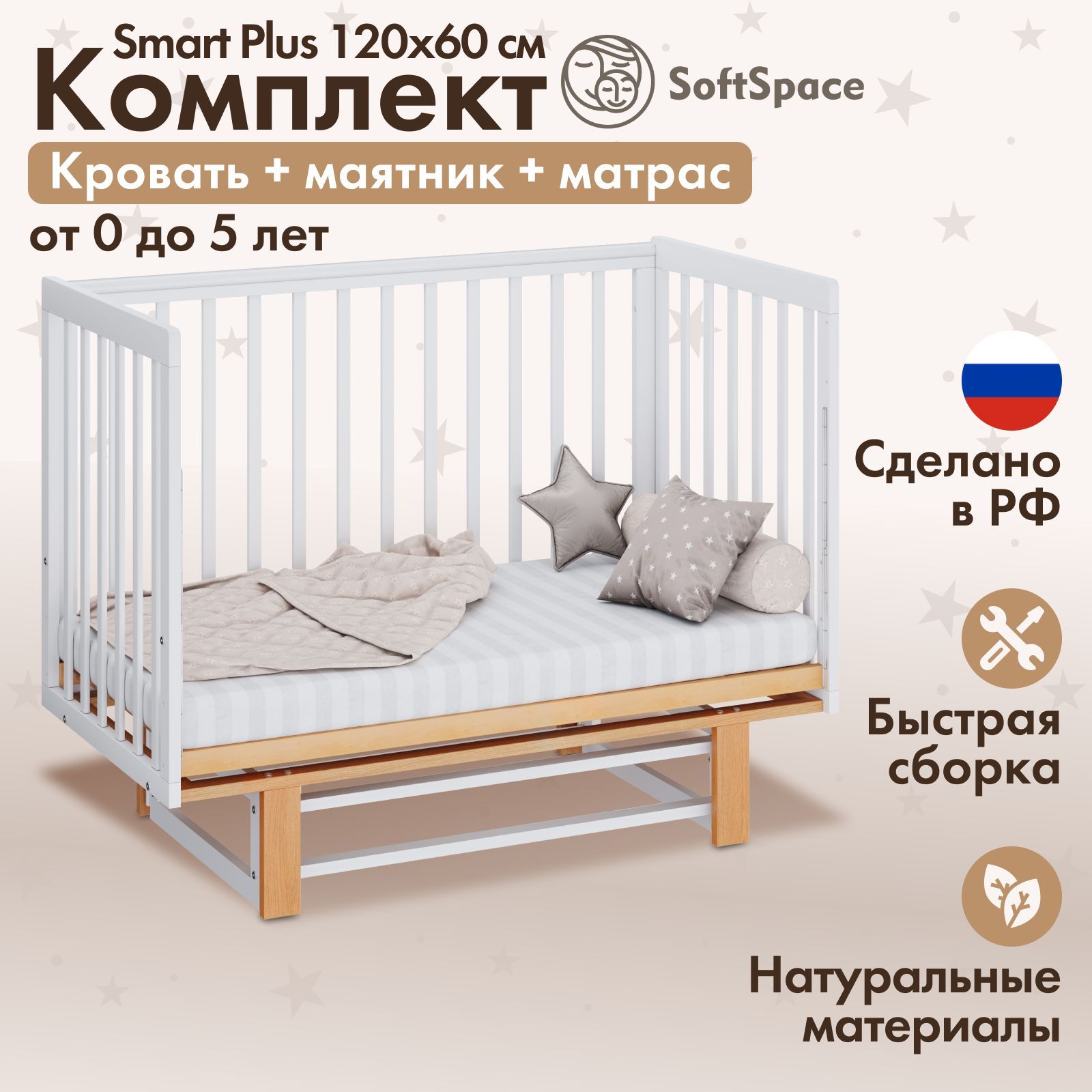 ДетскаякроваткадляноворожденногоSoftSpaceSmartPlusпрямоугольная,изберезы,цветбелыйинатуральный,смаятникомиматрасом,120х60см