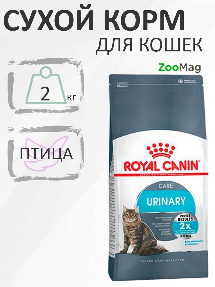 Royal Canin Urinary Care / Сухой корм Роял Канин Уринари Кэа для кошек Профилактика Мочекаменных болезней, 2 кг