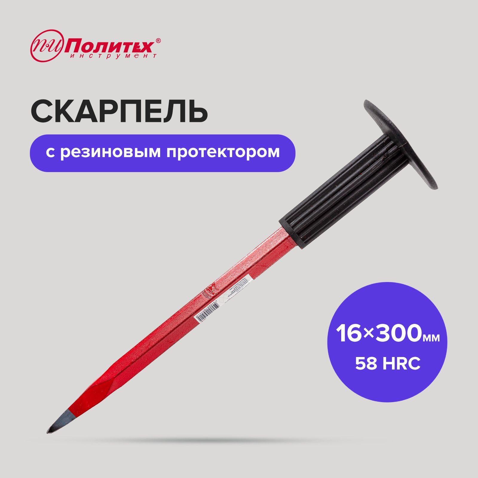 Зубило, скарпель с резиновым протектором 16 х 300 мм, Политех Инструмент