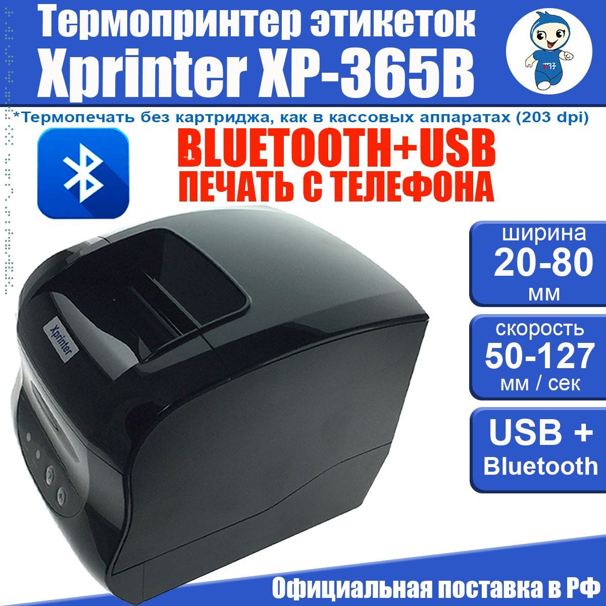 Xprinter Принтер для наклеек/этикеток термо XP-365B USB+Bluetooth, черно-серый