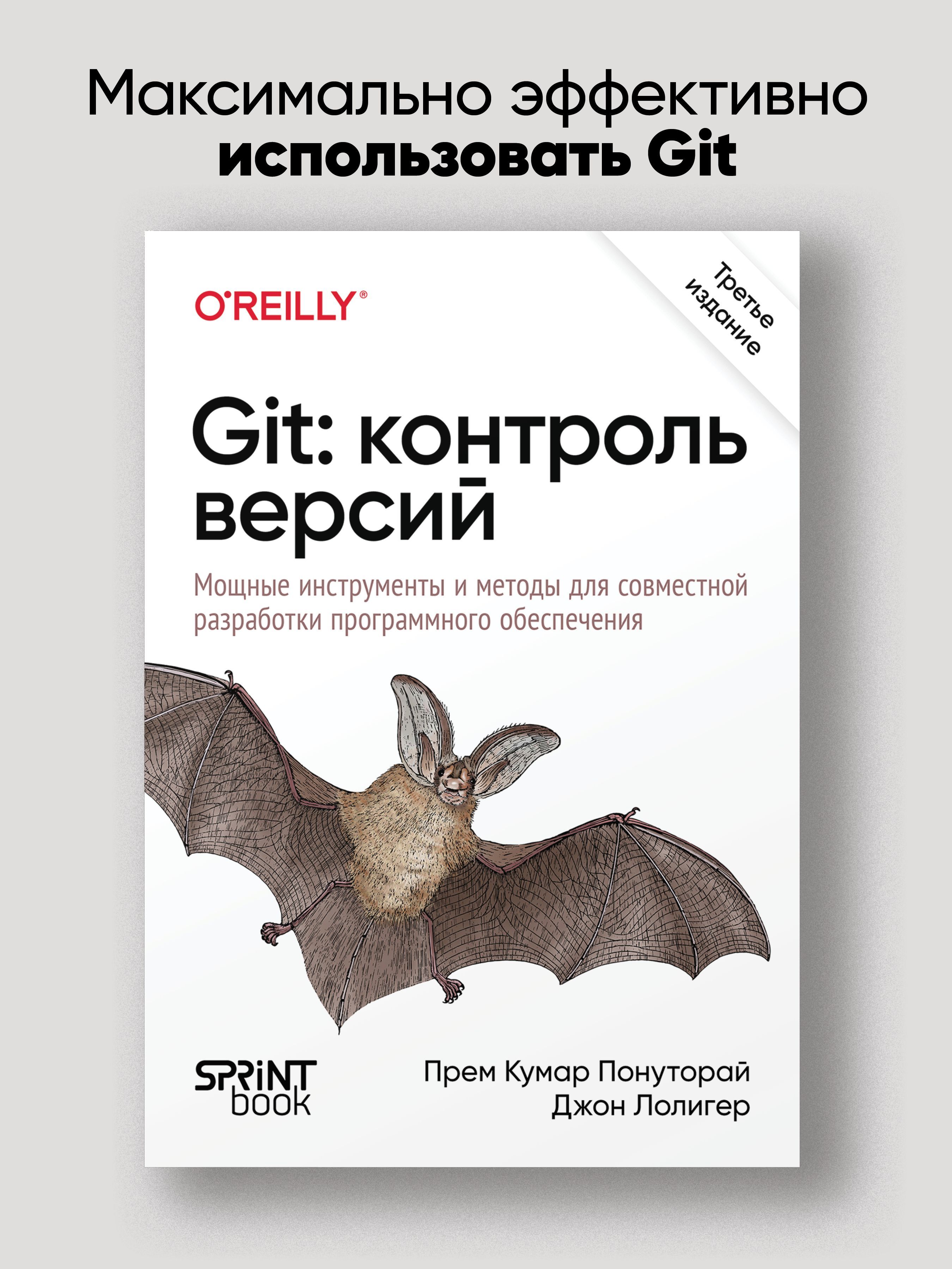 Git: контроль версий. 3-е изд.