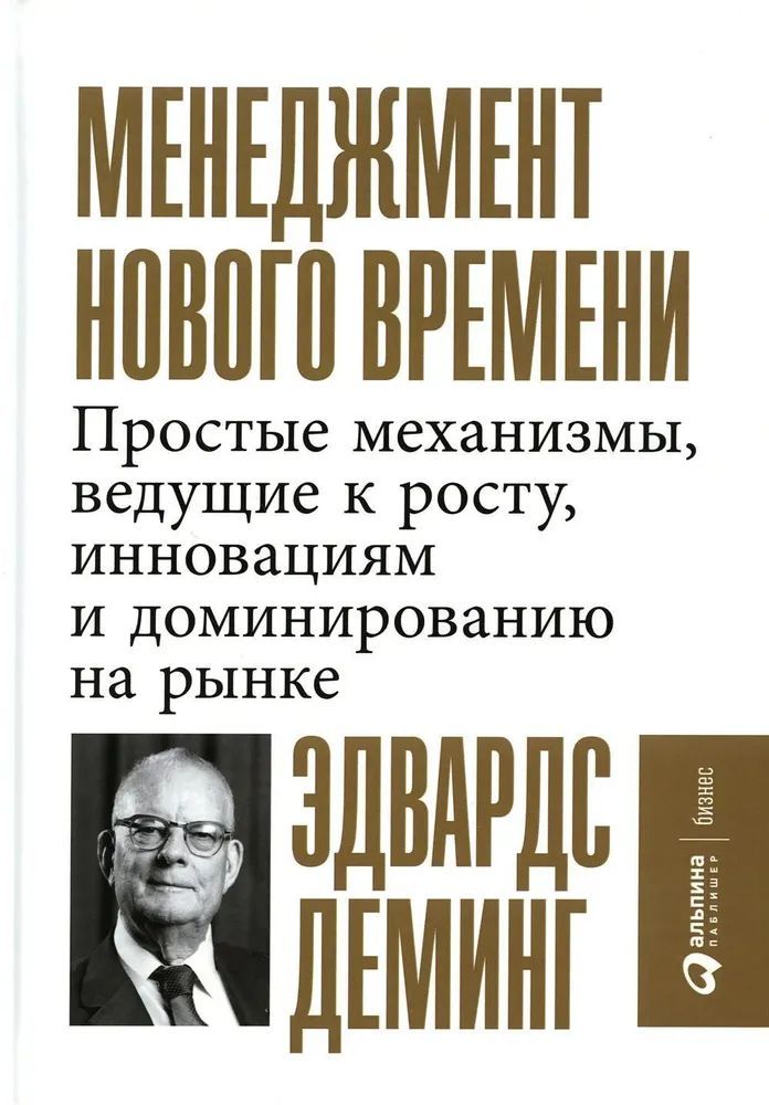 Менеджмент нового времени: Простые механизмы, ведущие к росту, инновациям и доминированию на рынке | Деминг Эдвардс