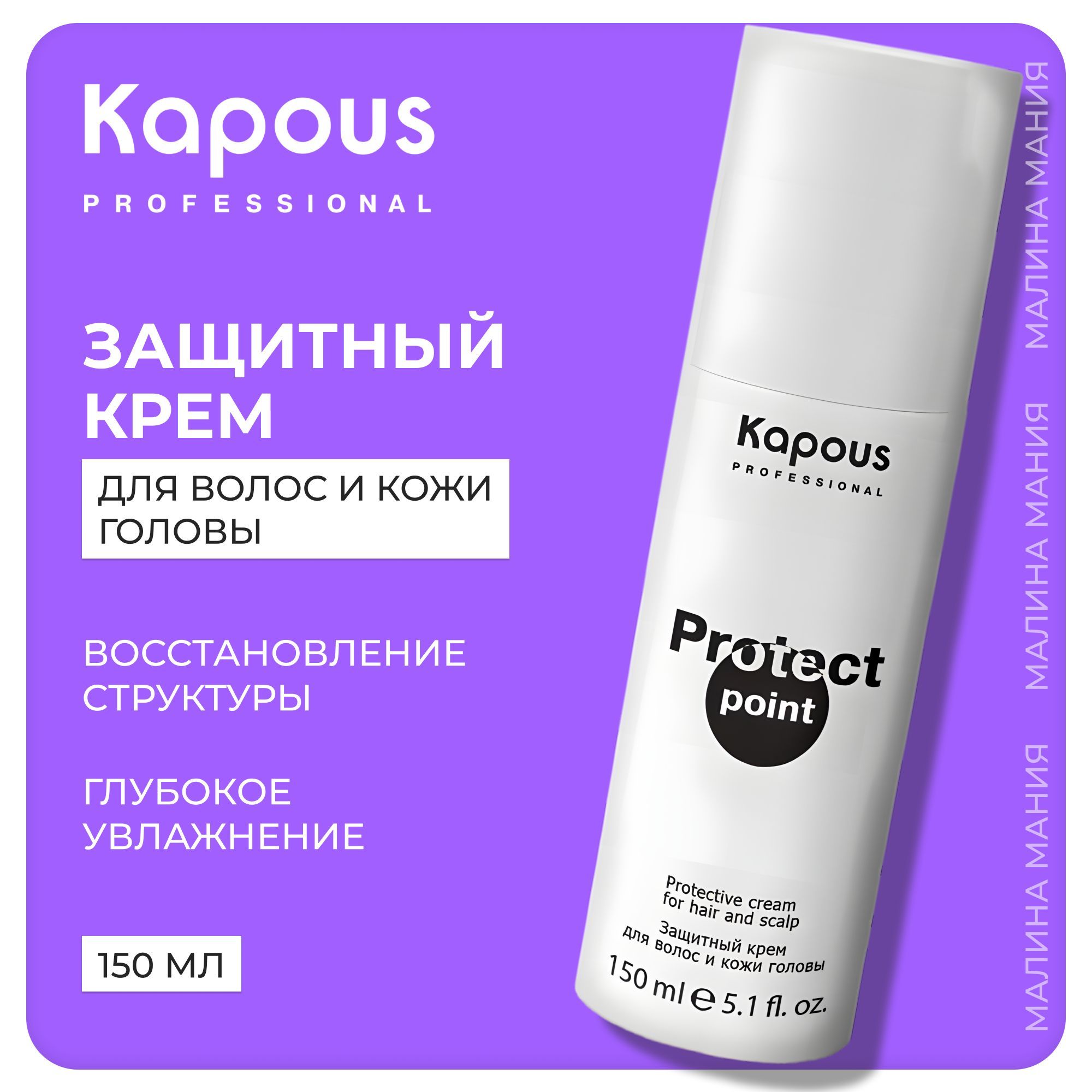 KAPOUS Крем PROTECT POINT для волос и кожи головы защитный, 150 мл