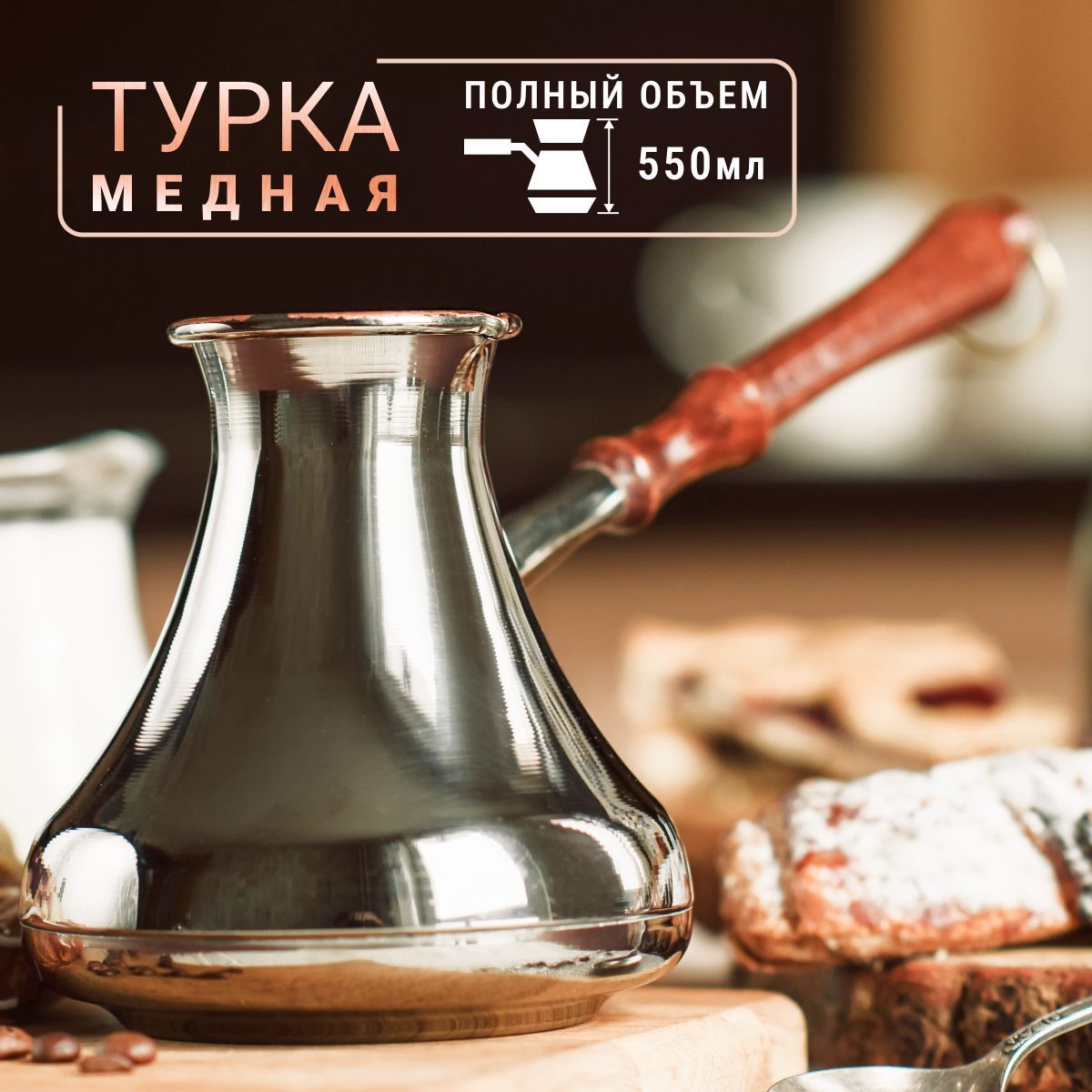 Медная турка джезва для приготовления кофе, кофеварка, 550 мл