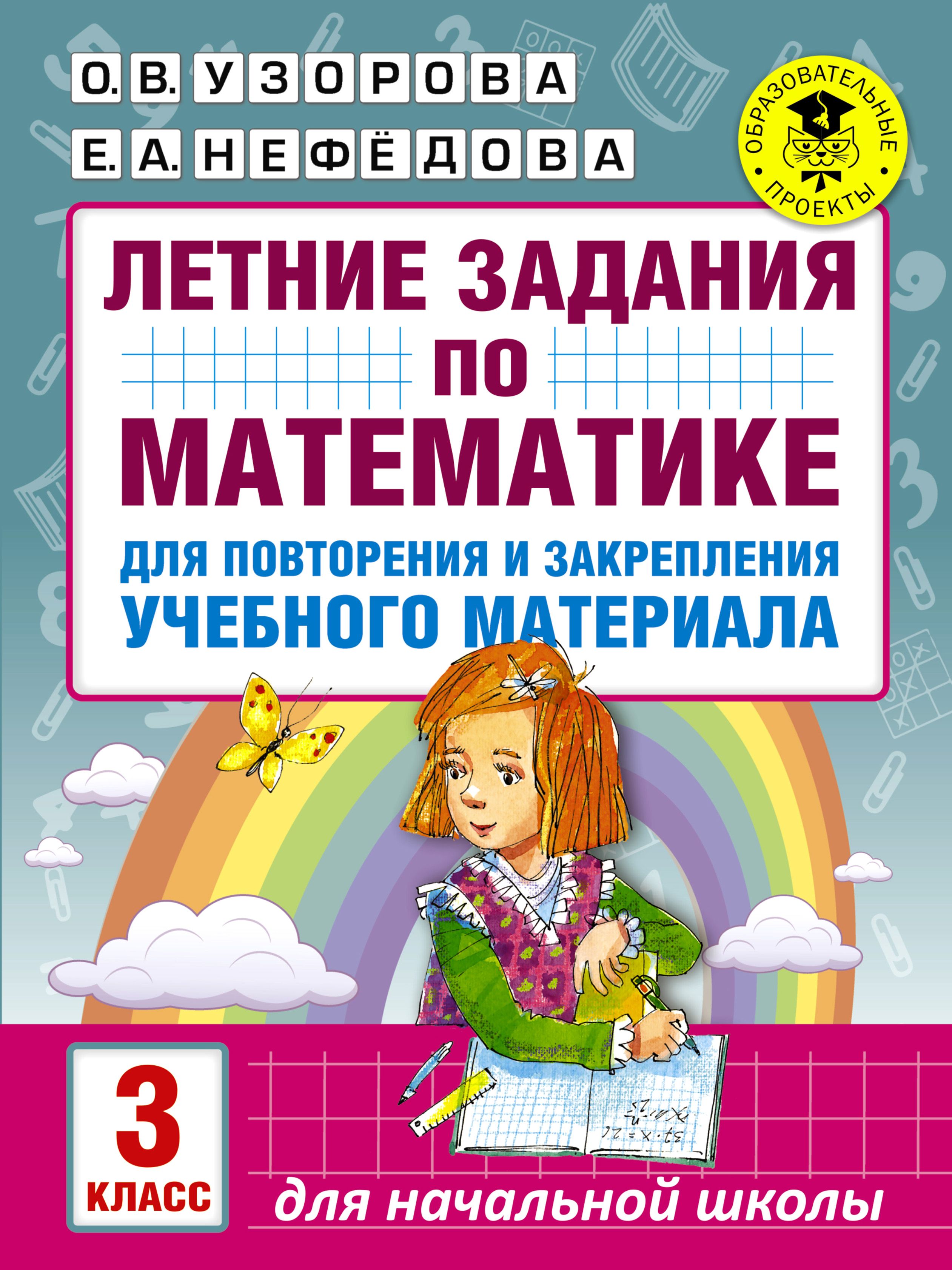 Математика задания на лето после 1 класса. Математика задания 4 класс Узорова Нефедова. Задания для повторения и закрепления учебного материала