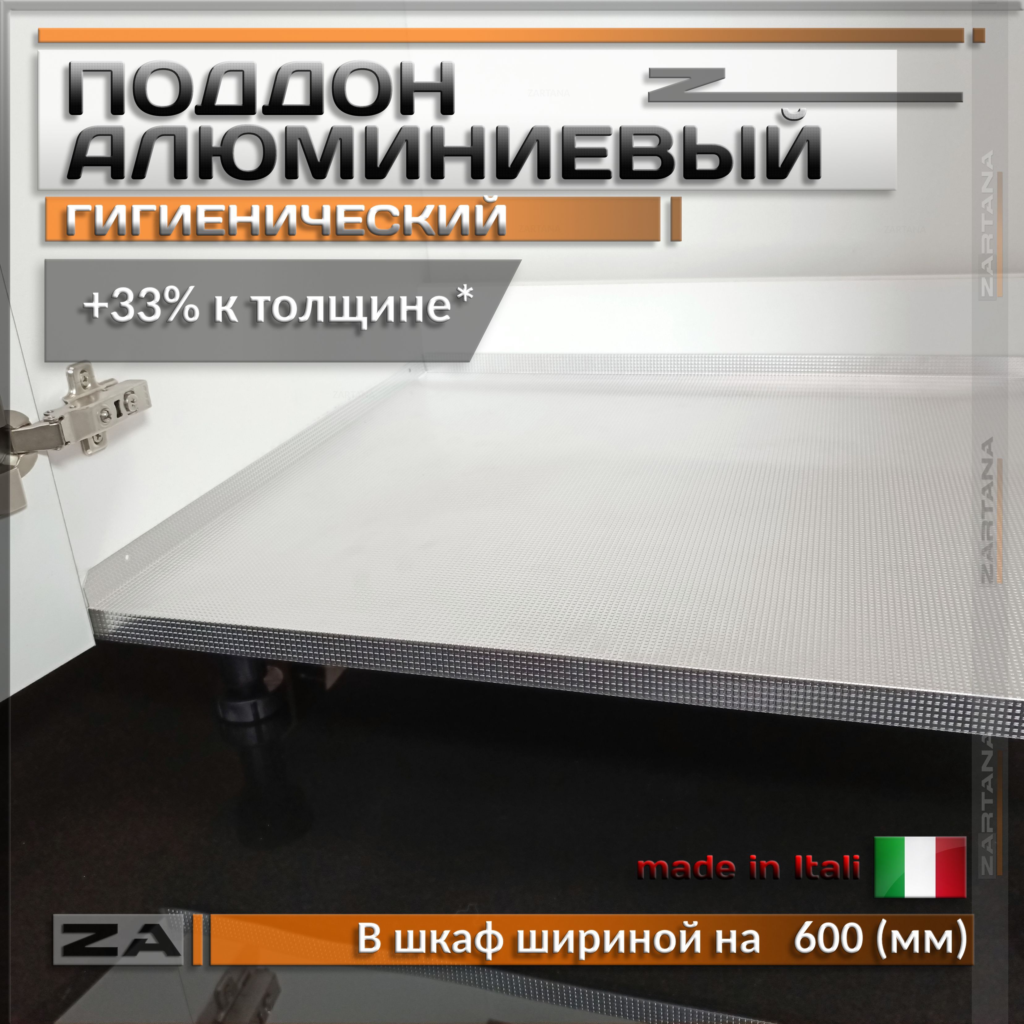 Поддон алюминиевый в шкаф на 600 мм под мойку гигиенический, толщина 0,4мм