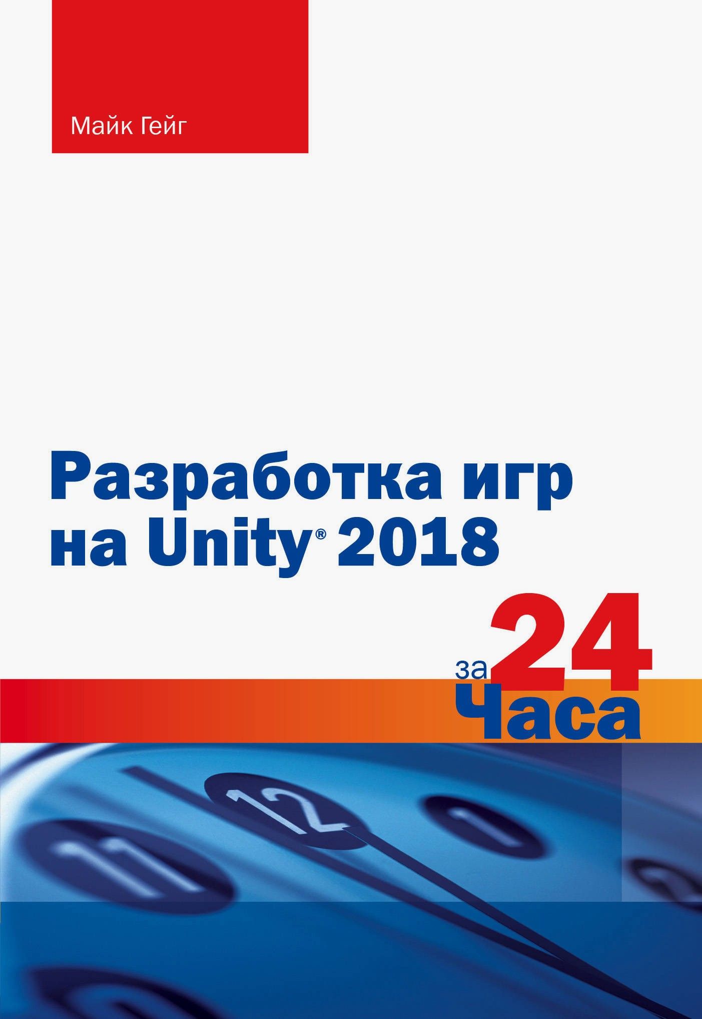 Разработка игр на Unity 2018 за 24 часа | Гейг Майк