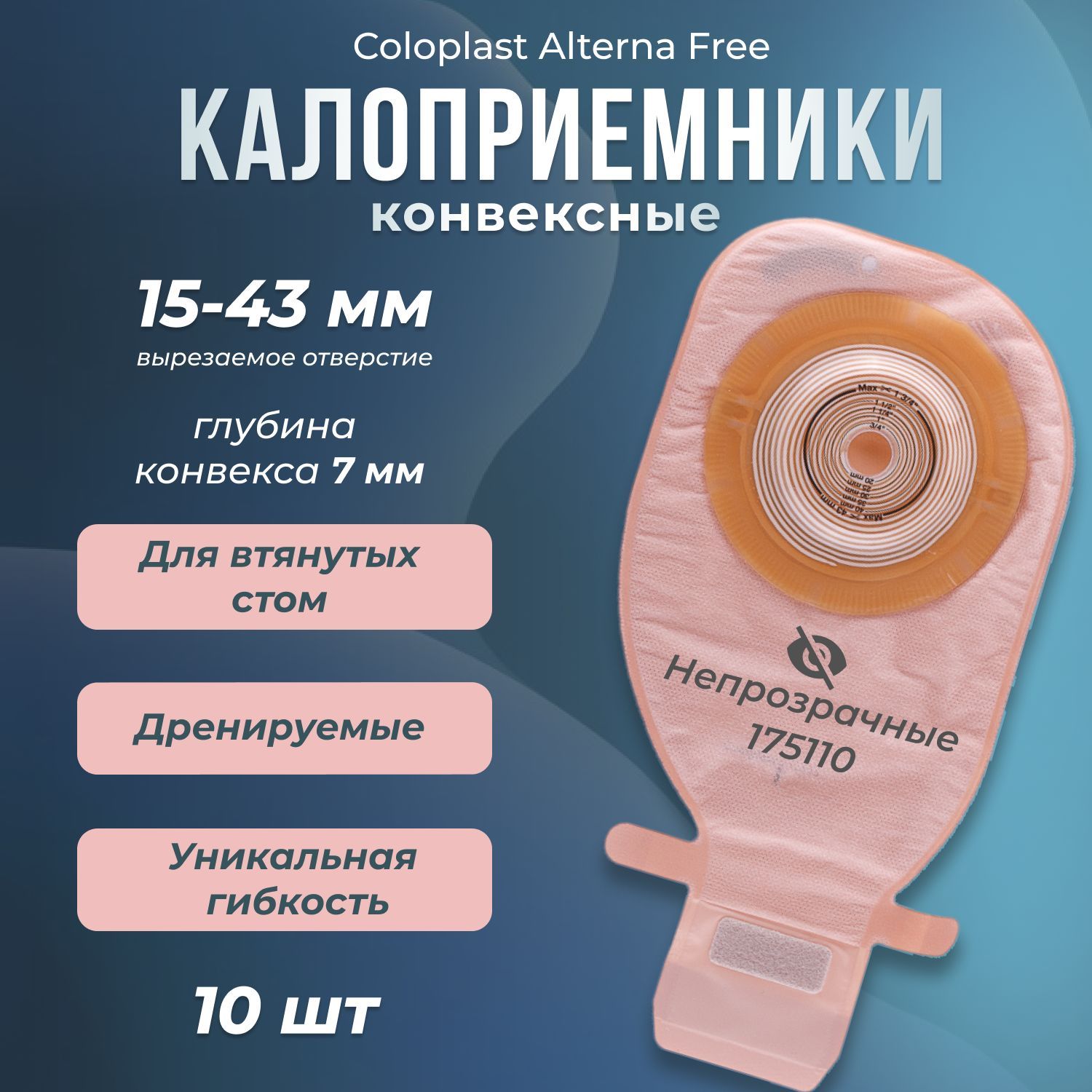 175110 Калоприемники дренируемые конвексные 10шт. Coloplast Alterna Free Колопласт Альтерна однокомпонентные открытые со встроенными конвексными пластинами, вырезаемое отверстие 15-43мм.