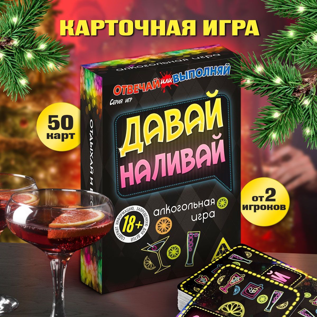 Настольнаяигракарточная"Отвечайиливыполняй",50карт,18+