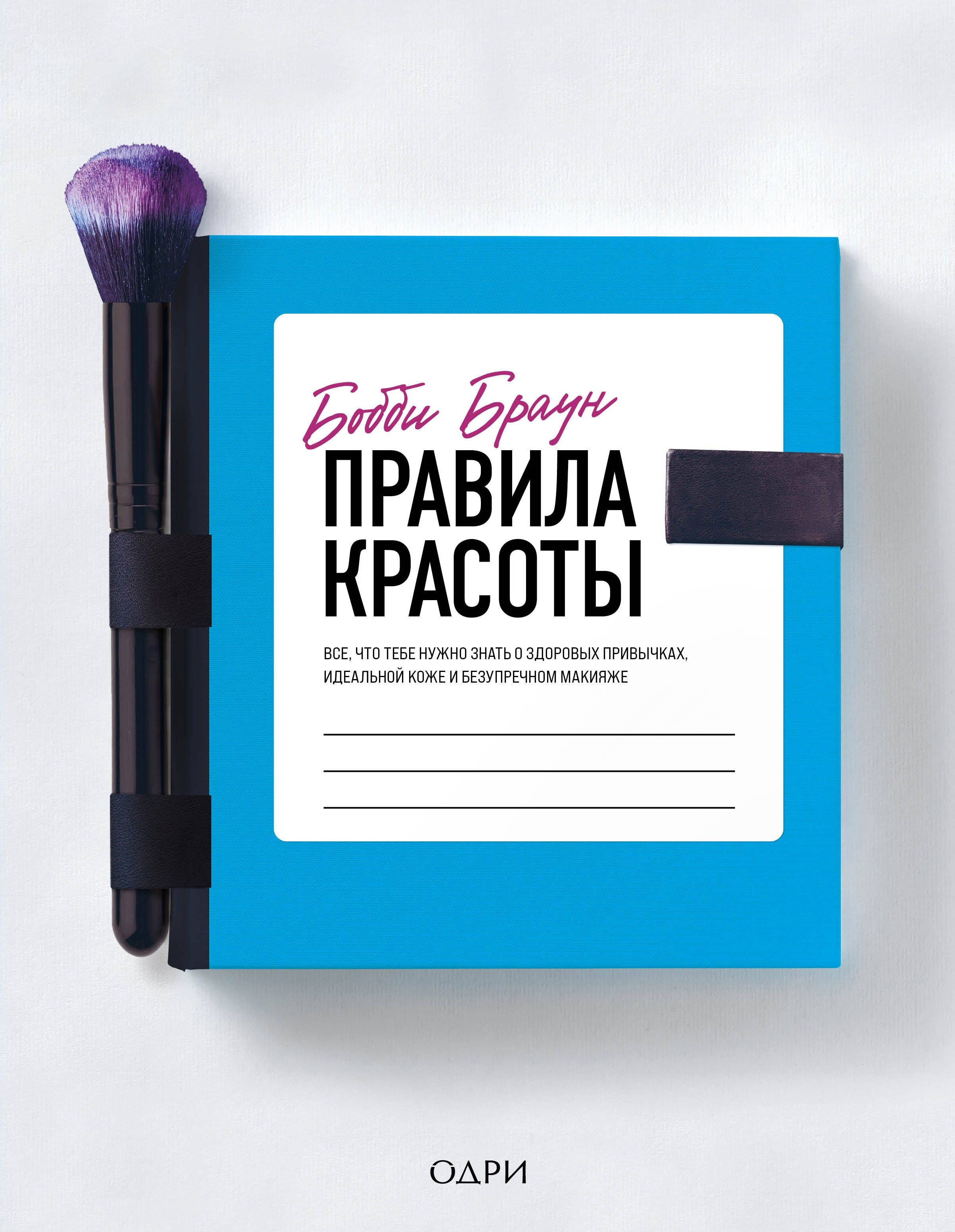 Бобби Браун. Правила красоты. Все, что тебе нужно знать о здоровых привычках, идеальной коже | Браун Бобби