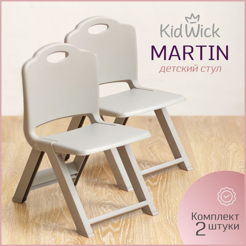 Стул детский Kidwick МП Martin, пепельный, 2 шт.