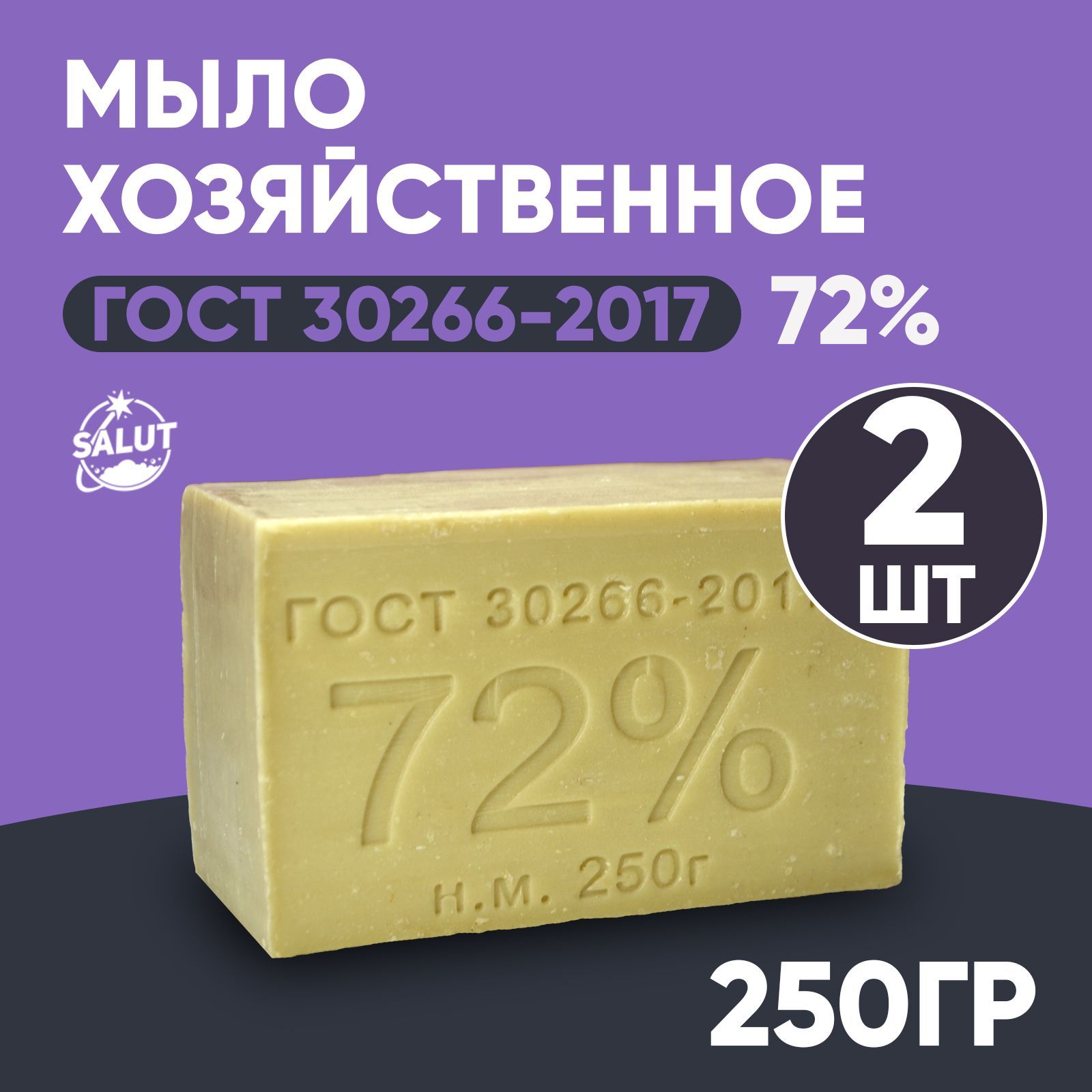 Мыло хозяйственное, твердое, 72%, 250гр., набор 2шт