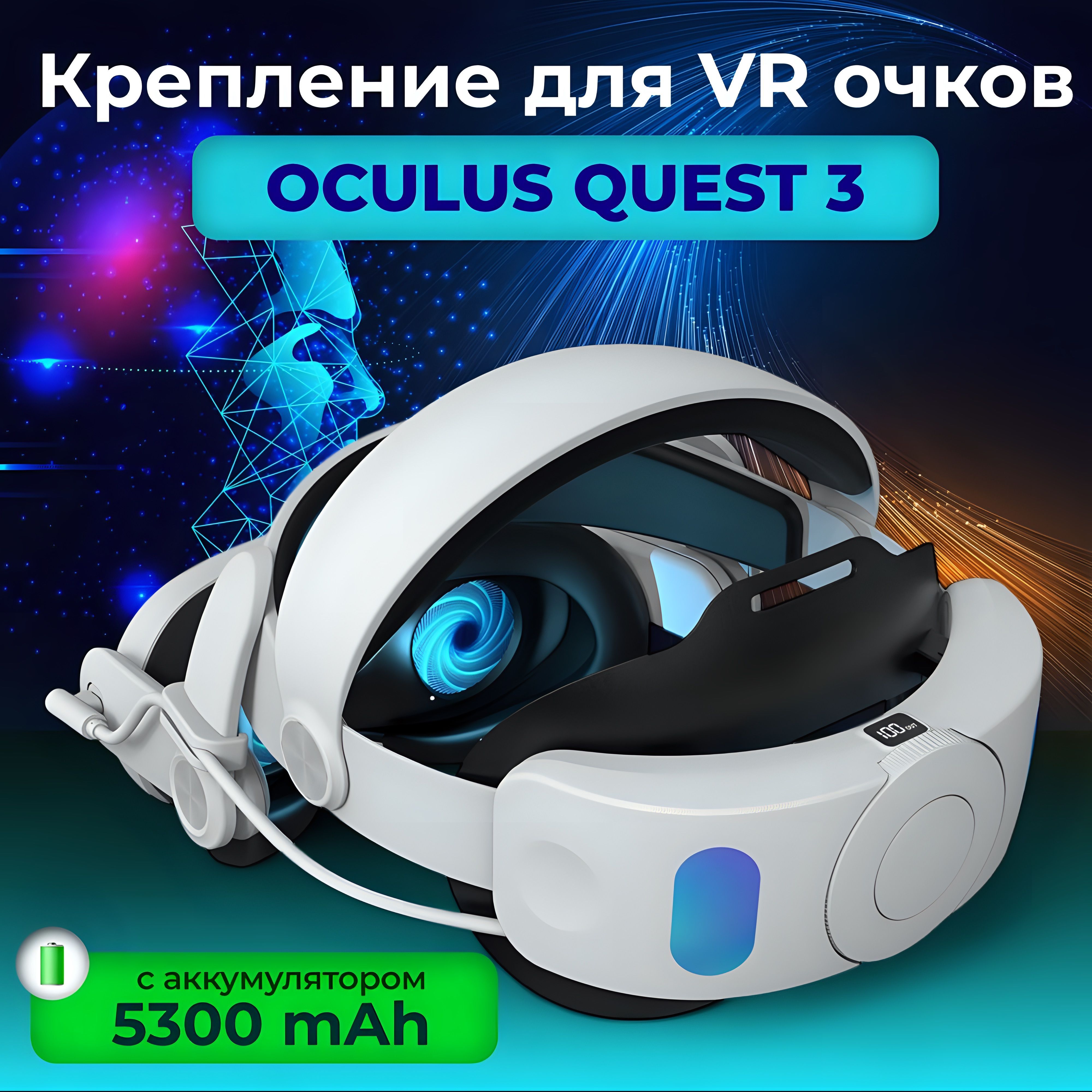 Крепление для VR Meta Oculus Quest 3 с аккумулятором