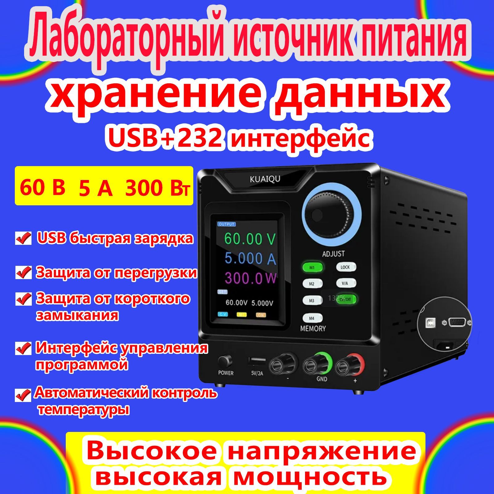 Лабораторный блок питания, 60 В, 5 А, 150 Вт, хранилище данных KUAIQU, зарядка через USB, защита от короткого замыкания. Защита от перегрузки