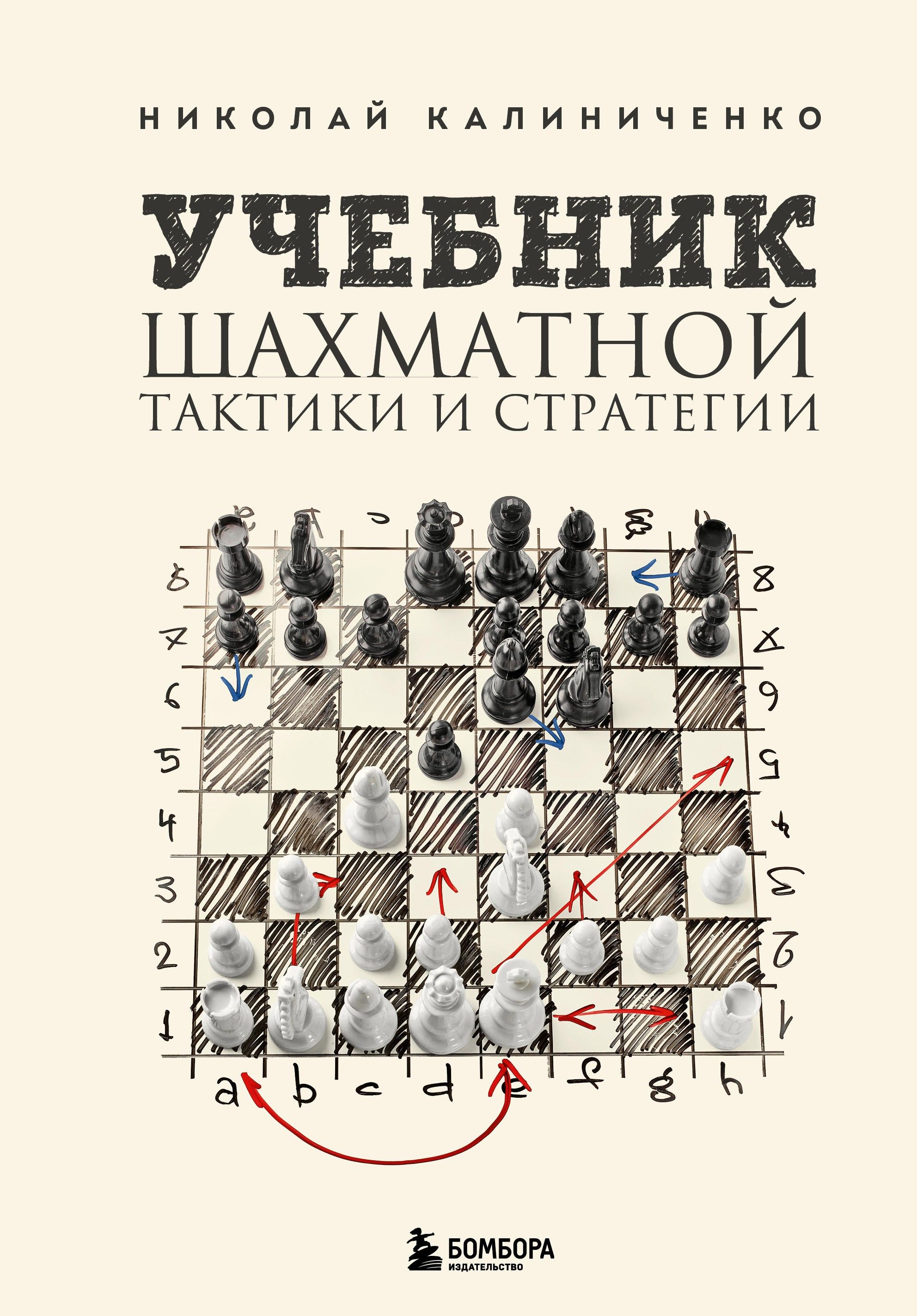 Учебник шахматной тактики и стратегии | Калиниченко Николай Михайлович