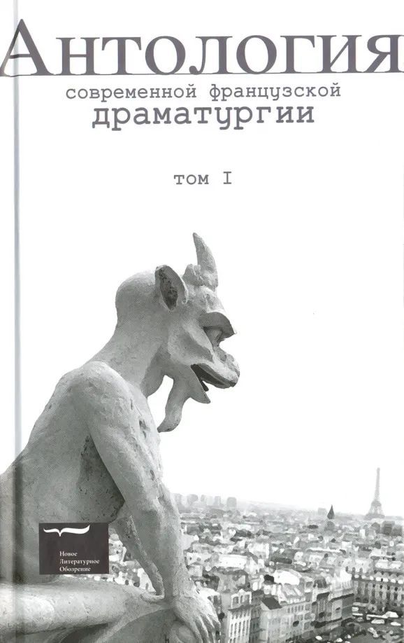 Антология современной французской драматургии. Т.1.