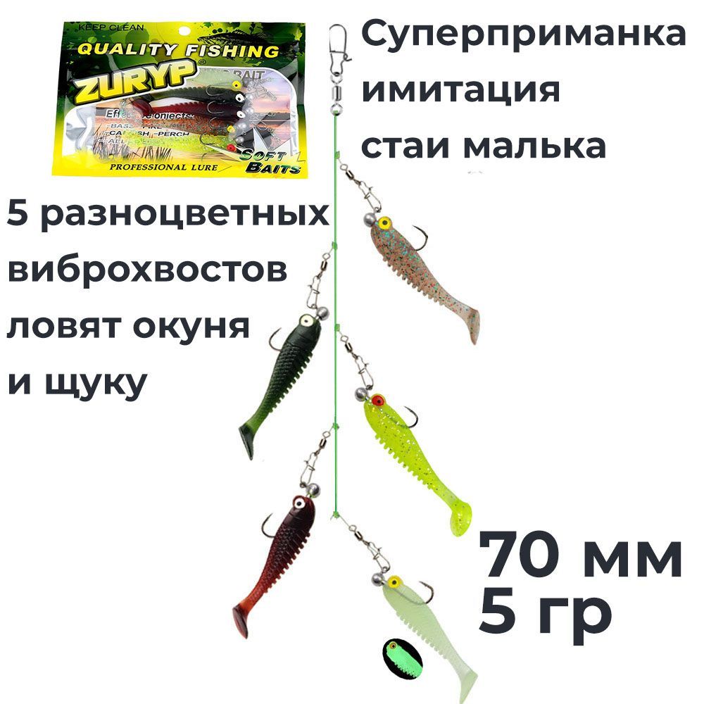 Мягкая приманка для рыбалки 5 штук, имитирует стаю малька