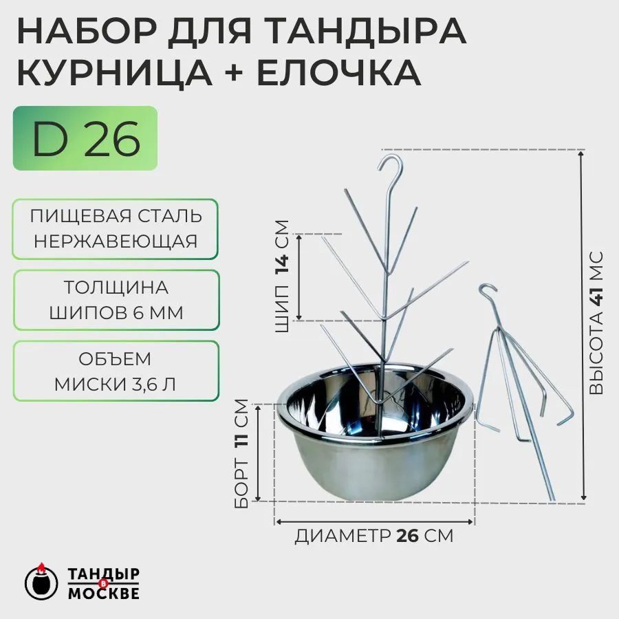 Набор для тандыра курница + ёлочка с миской 26 см