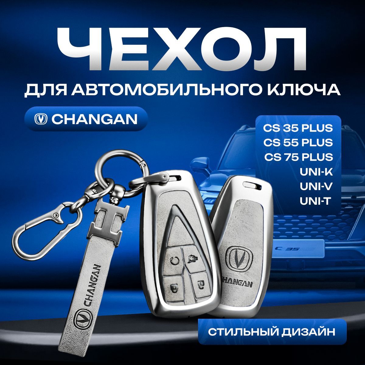 Чехол для автомобильного ключа CHANGAN CS35 PLUS, CS55 PLUS, CS75, UNI-K, UNI-V/ Чехол для автомобильного брелка Чанган