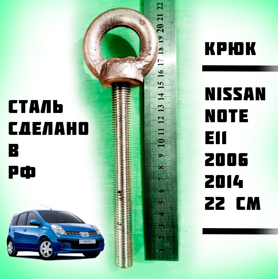 Буксировочный крюк для Nissan Note E11 2006-2014