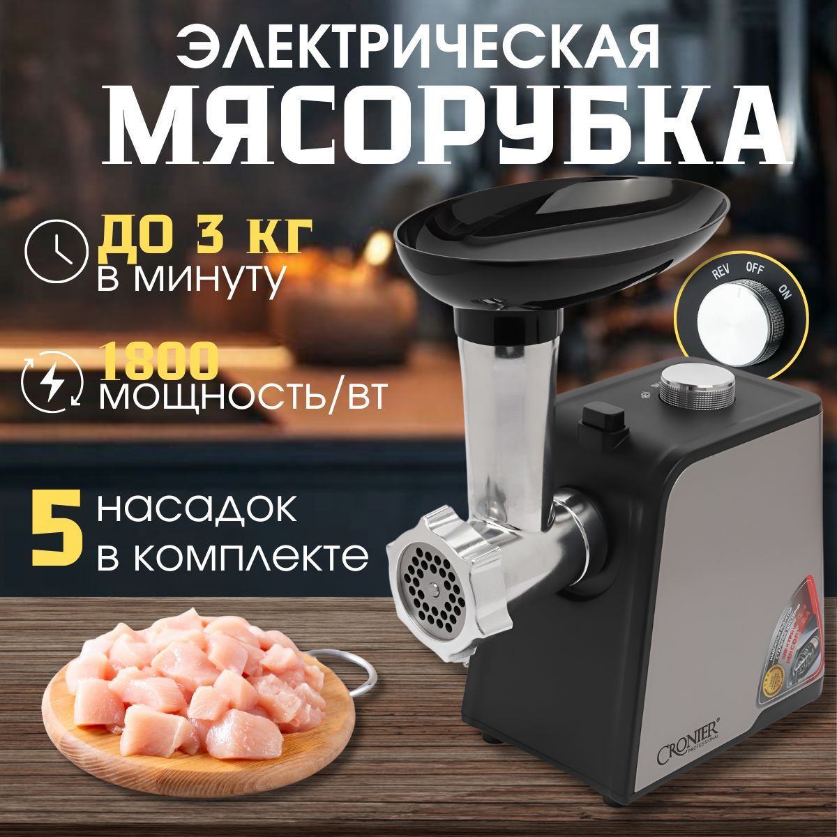 Мясорубка электрическая, 5 насадок, 1800Вт