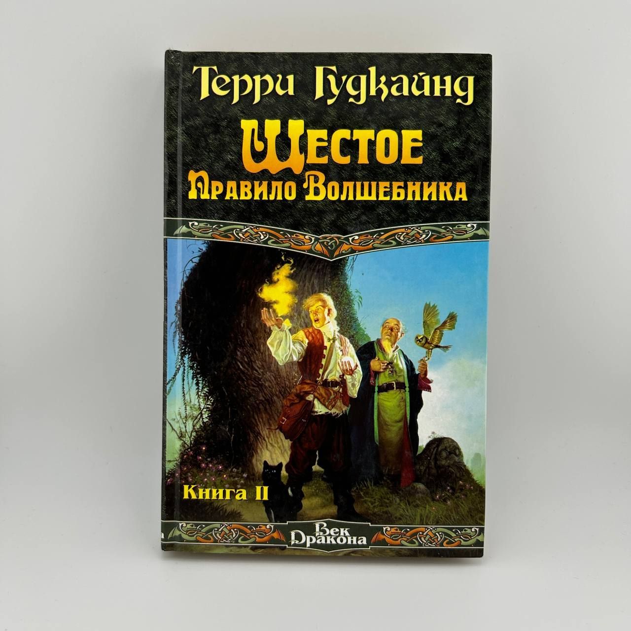 Шестое правило волшебника. Книга 2 | Гудкайнд Терри