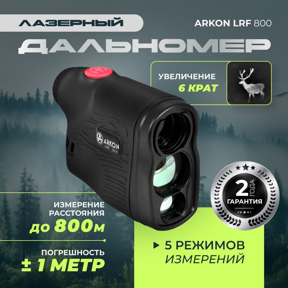 Лазерный дальномер Arkon LRF 800