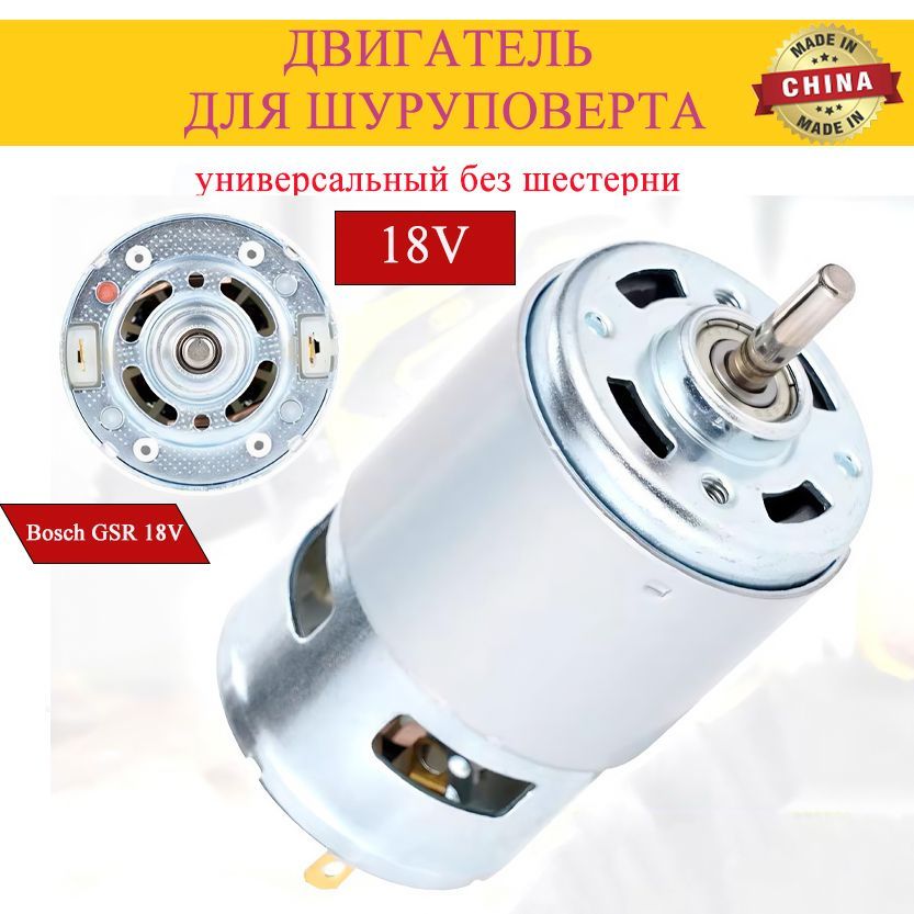 Мотор,двигательдляшуруповертаМакита18V,МетабоMetaboBS18,БошBoschGSR1800-LiGSR18V,ИнтерсколДА-18ЭР