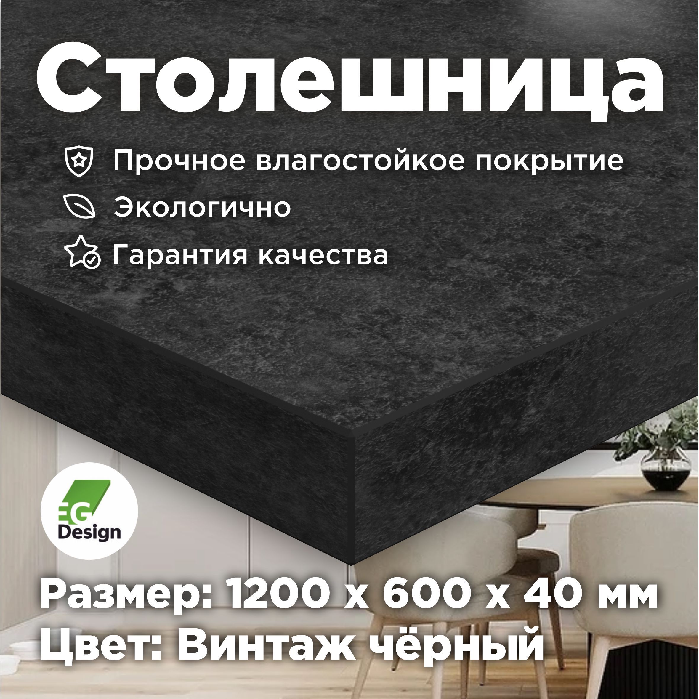 Столешница1200х600мм,толщина40мм,Черный,Винтаждлякухни,стола,ванной,барнойстойки,ЛДСПпремиальноеулучшенноепокрытие