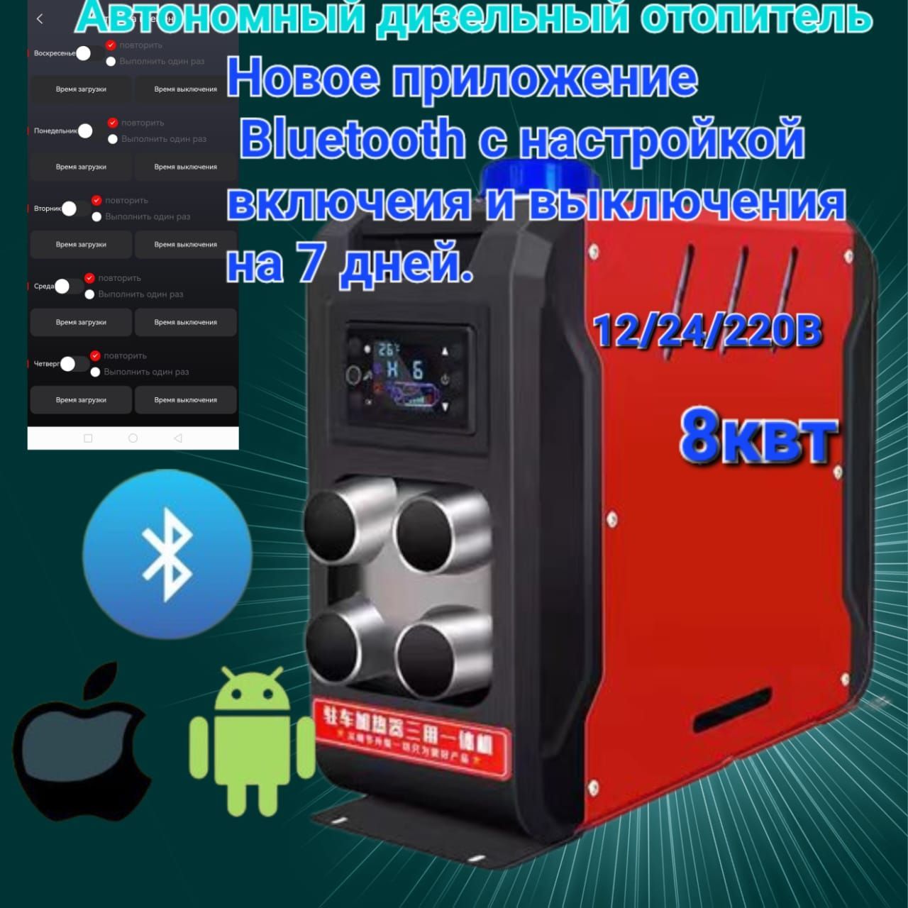 Три Муравья Автономный отопитель автомобильный, 8000 Вт арт. 242Б- 8кВт 12/24/220В Bluetooth