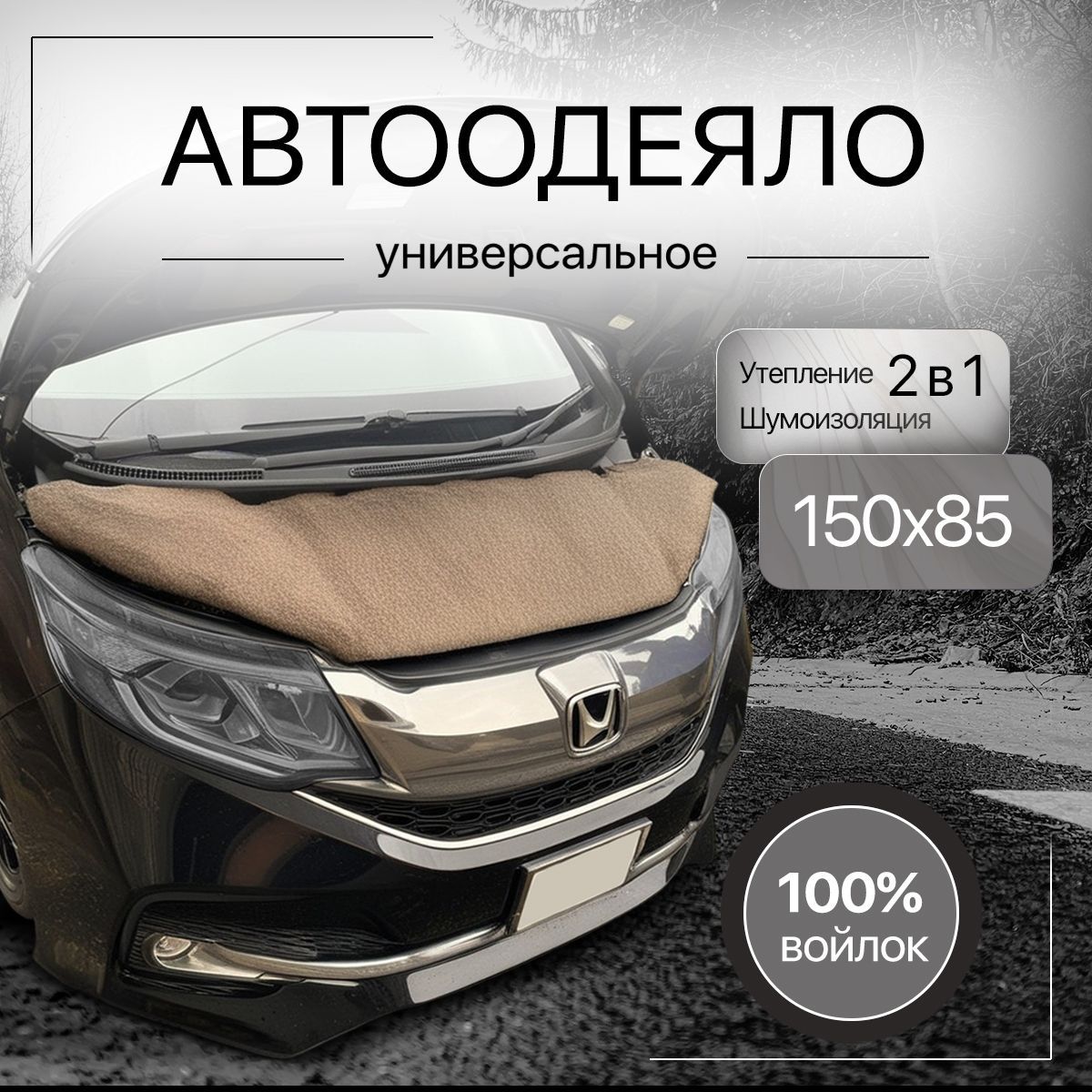 Автоодеяло на двигатель войлок 150х85