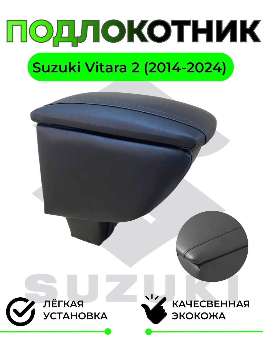 Подлокотник на Suzuki Vitara 2 (2014-2024)