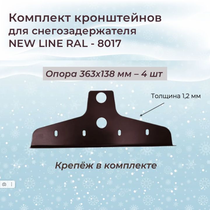 Кронштейн для снегозадержателя New Line RAL 8017; 2 комлпекта по 2 штуки (4 кронштейна)