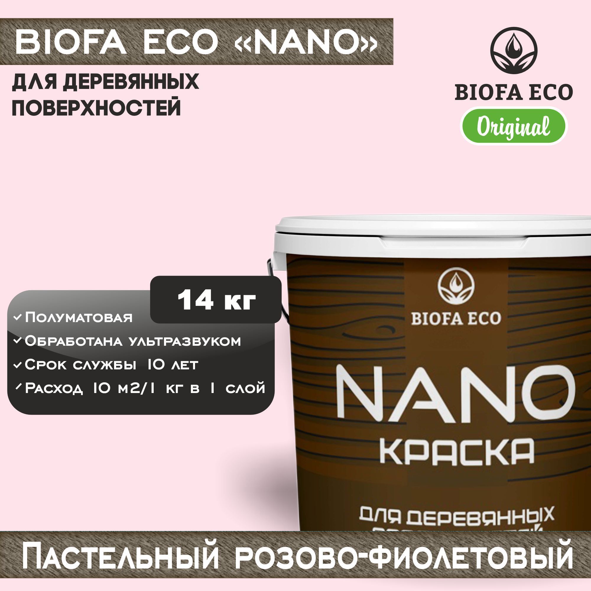 Краска BIOFA ECO NANO для деревянных поверхностей, укрывистая, полуматовая, цвет пастельный розово-фиолетовый, 14 кг