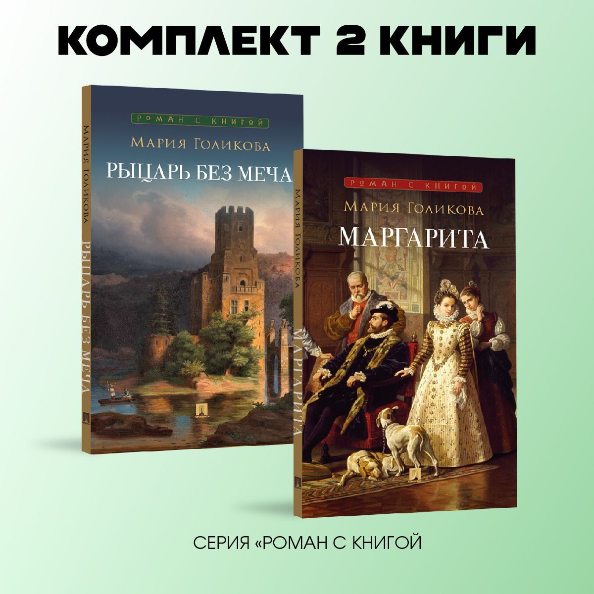 Маргарита + Рыцарь без меча. Роман. Комплект. | Голикова Мария Валерьевна