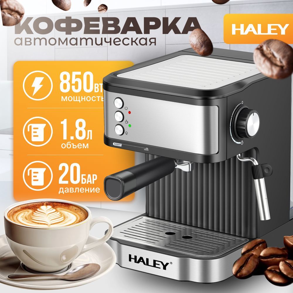 КофеваркарожковаяHALEY-2809,скапучинаторомавтоматическое,темно-серыйнержавеющемстальном,встроенныйманометр20Bar,1,8литра,850Вт,автоподогрев