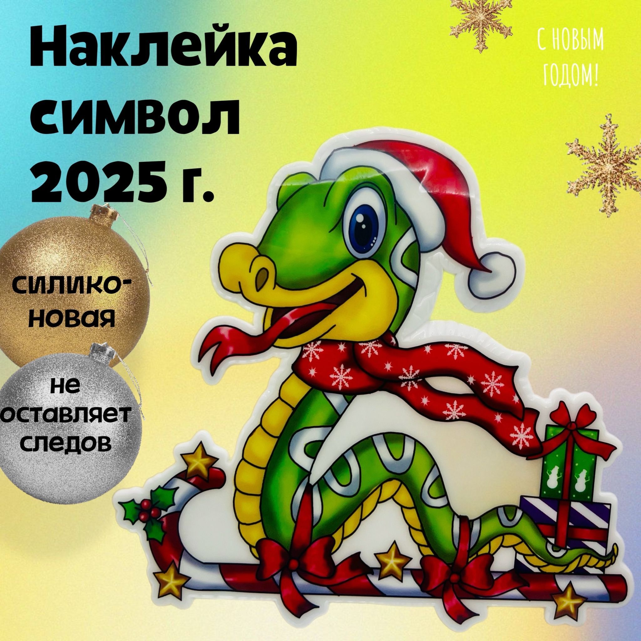 наклейкинаокнановогодние,символгода2025,годзмеи,силиконовая,наклейказмея,многоразовые