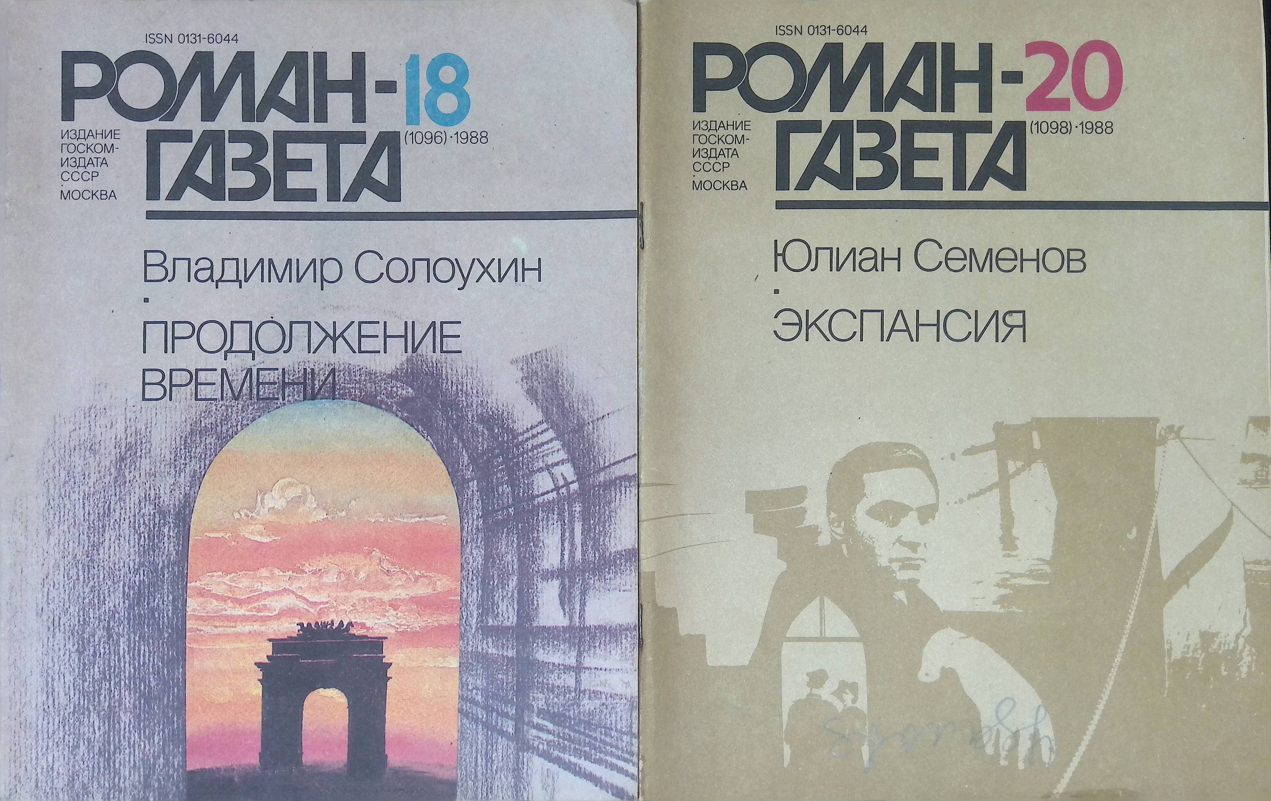 Комплект из 2 журналов: Роман-газета. Выпуск № 18 (1096), 1988г. Продолжение времени; Выпуск №20 (1098) 1988г. Экспансия