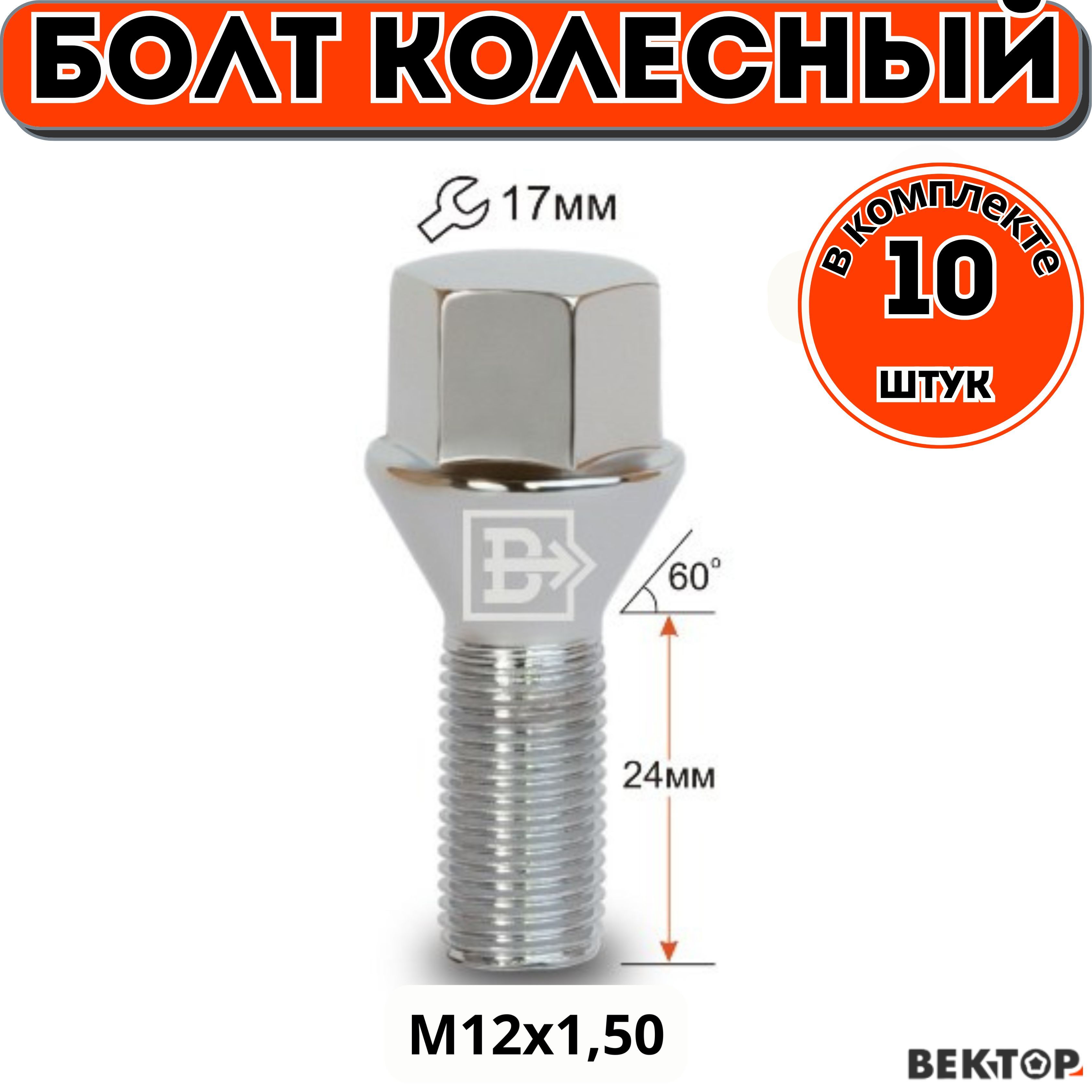 БолтколесныйM12x1,5024Хром,Конуссвыступом,10шт