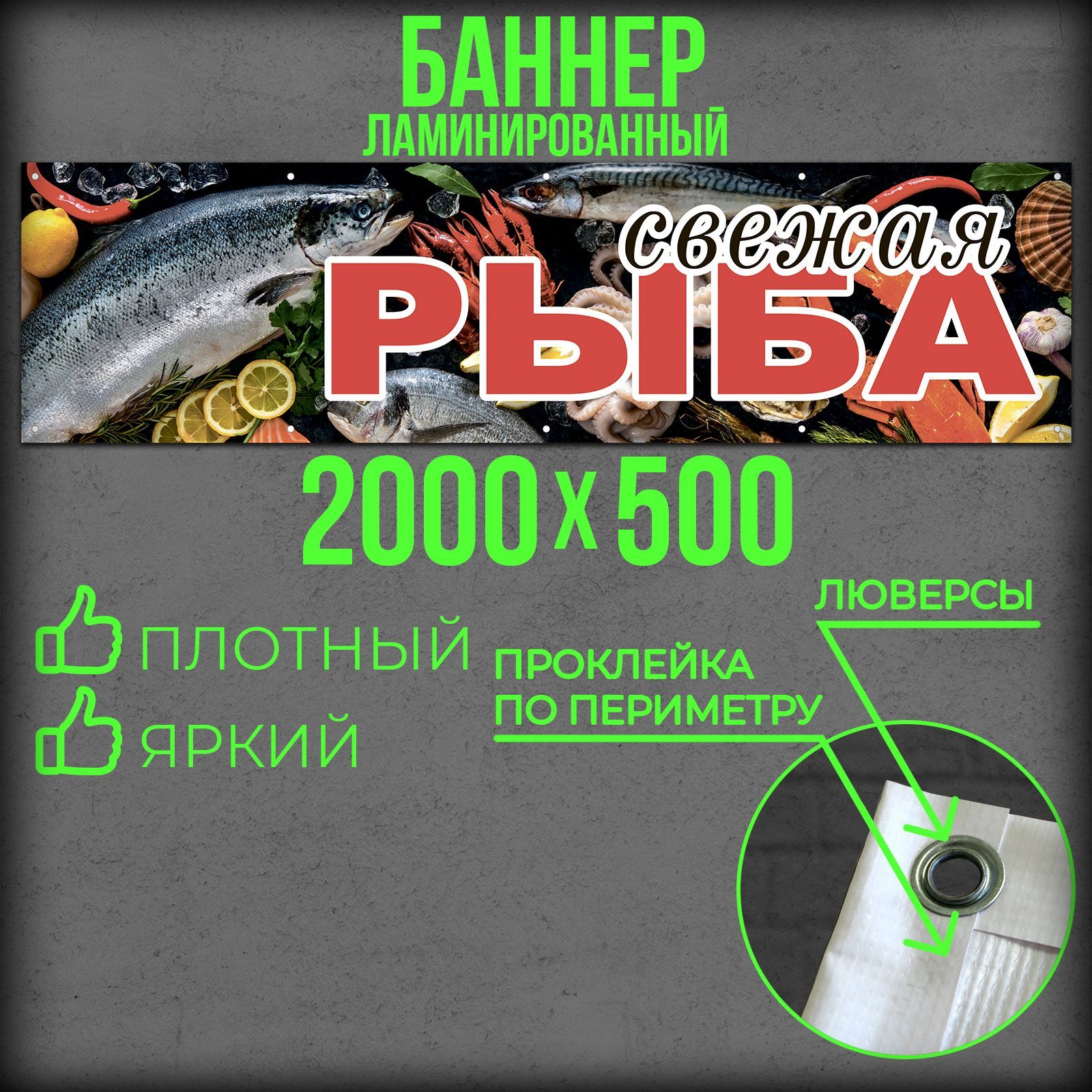 Баннер Рыба 2000 на 500 с подгибами и люверсами / Вывеска на магазин 200 на 50 / Рекламный плакат 2 на 0,5