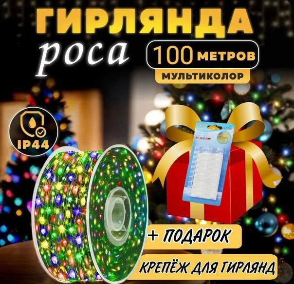 Электрогирлянда интерьерная Роса Светодиодная 1000 ламп, 100 м, питание От сети 220В, 1 шт