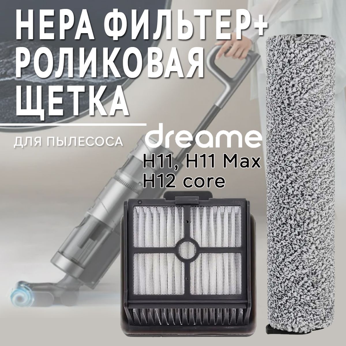 Комплект роликовая щётка + HEPA фильтр для пылесоса Dreame H11 / H11 Max / H12 Core