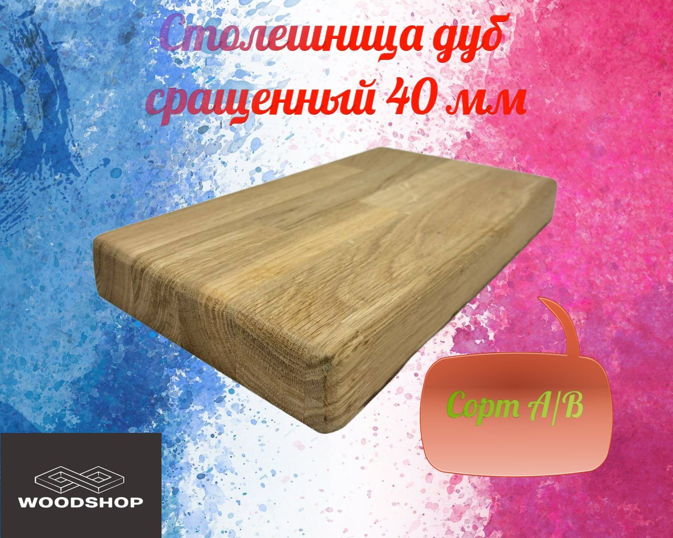 Столешницаиздубасращенногоразмер40*250*1100