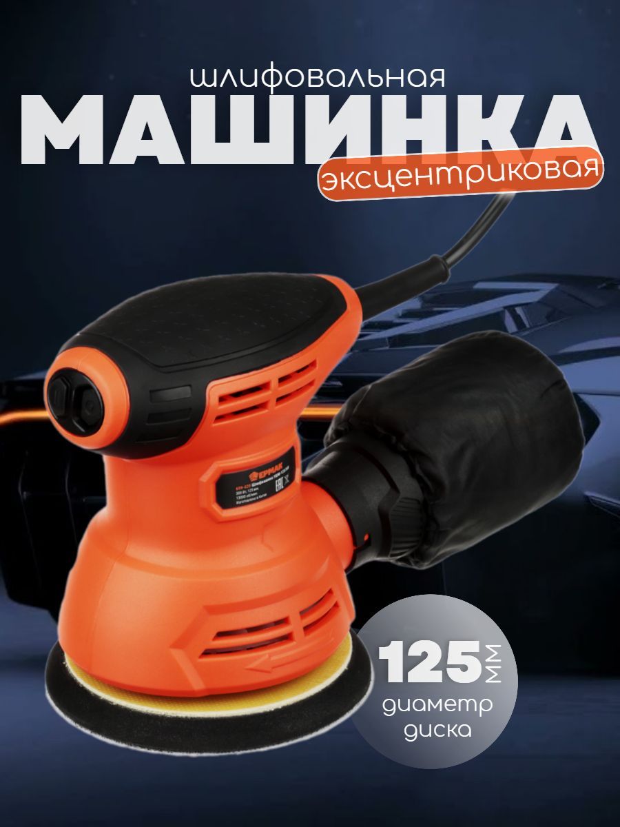 Шлифовальная машина эксцентриковая УШМ-125/300