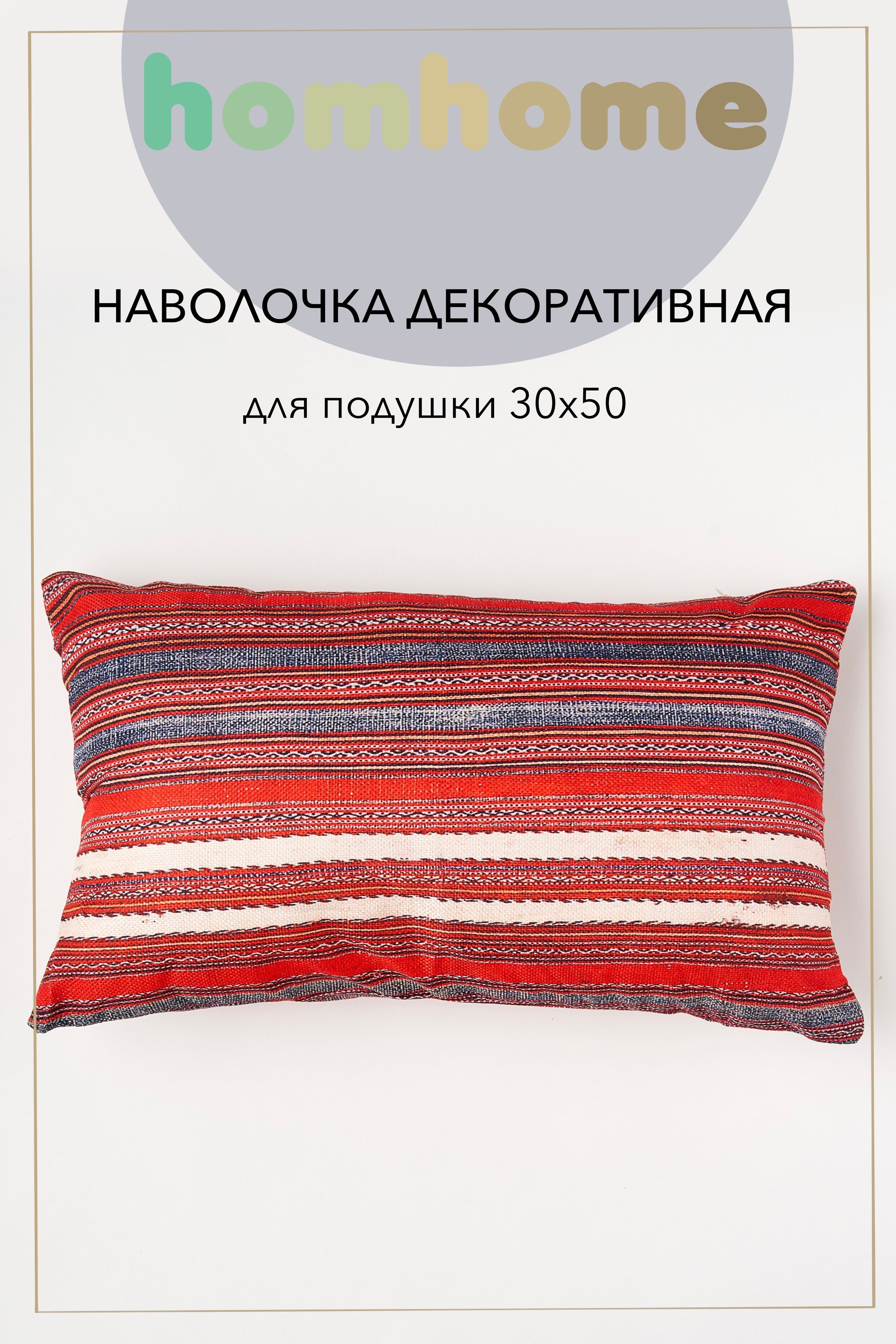 homhomeНаволочкадекоративная30x50см,1шт.