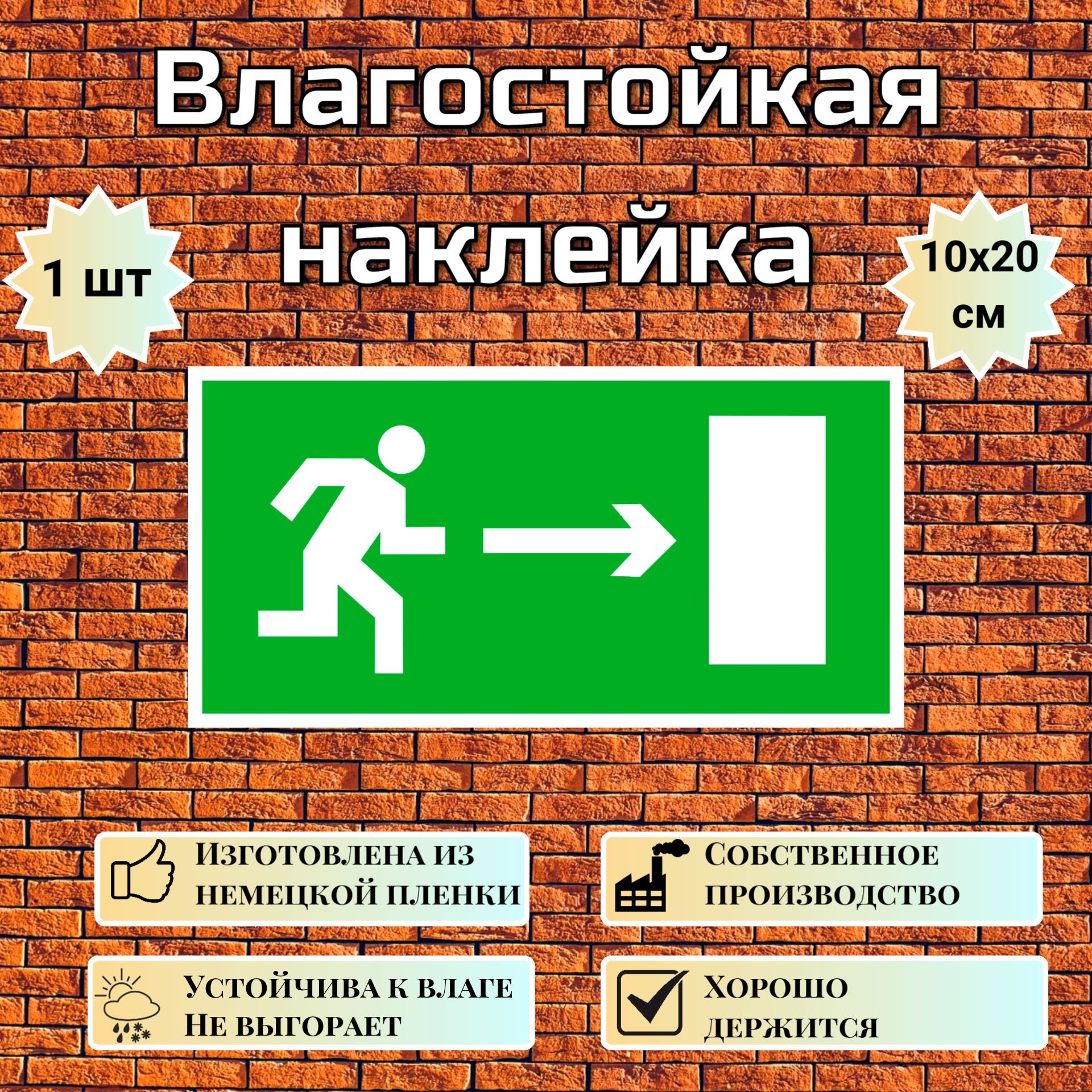 Наклейка Направление к выходу направо, знак E 03 (ГОСТ) для обозначения пути эвакуации, 10х20 см, 1 шт