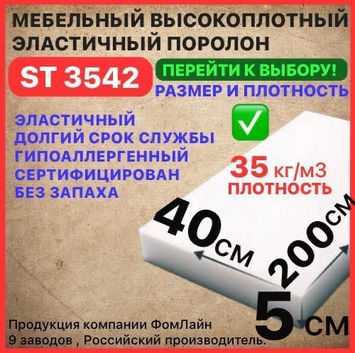 Поролон мебельный 50х400х2000 мм ST 3542, пенополиуретан, наполнитель для мебели, 50мм